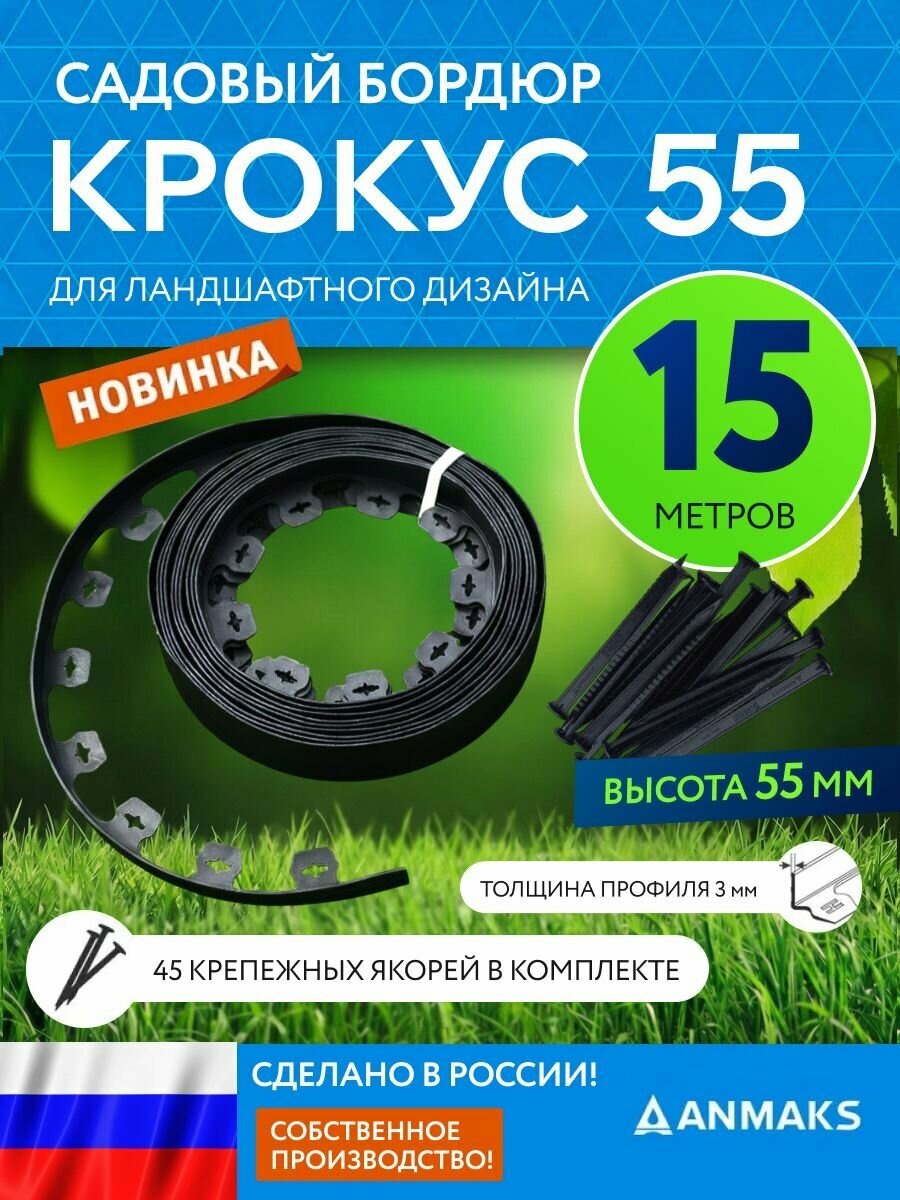 Садовый бордюр пластиковый крокус, длина 15 метров, высота 55 мм + 45 якорей