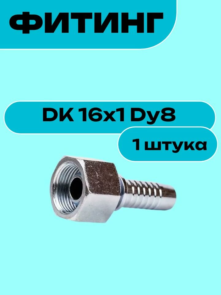 Фитинг DK 16x1 Dy8 — фото 1