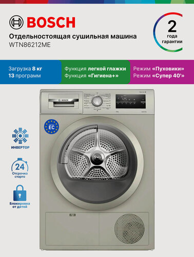 Изображение товара Bosch Сушильная машина c инвертором WTN86212ME, Серия 4, загрузка 8 кг, 13 программ, ворсовый фильтр, серая