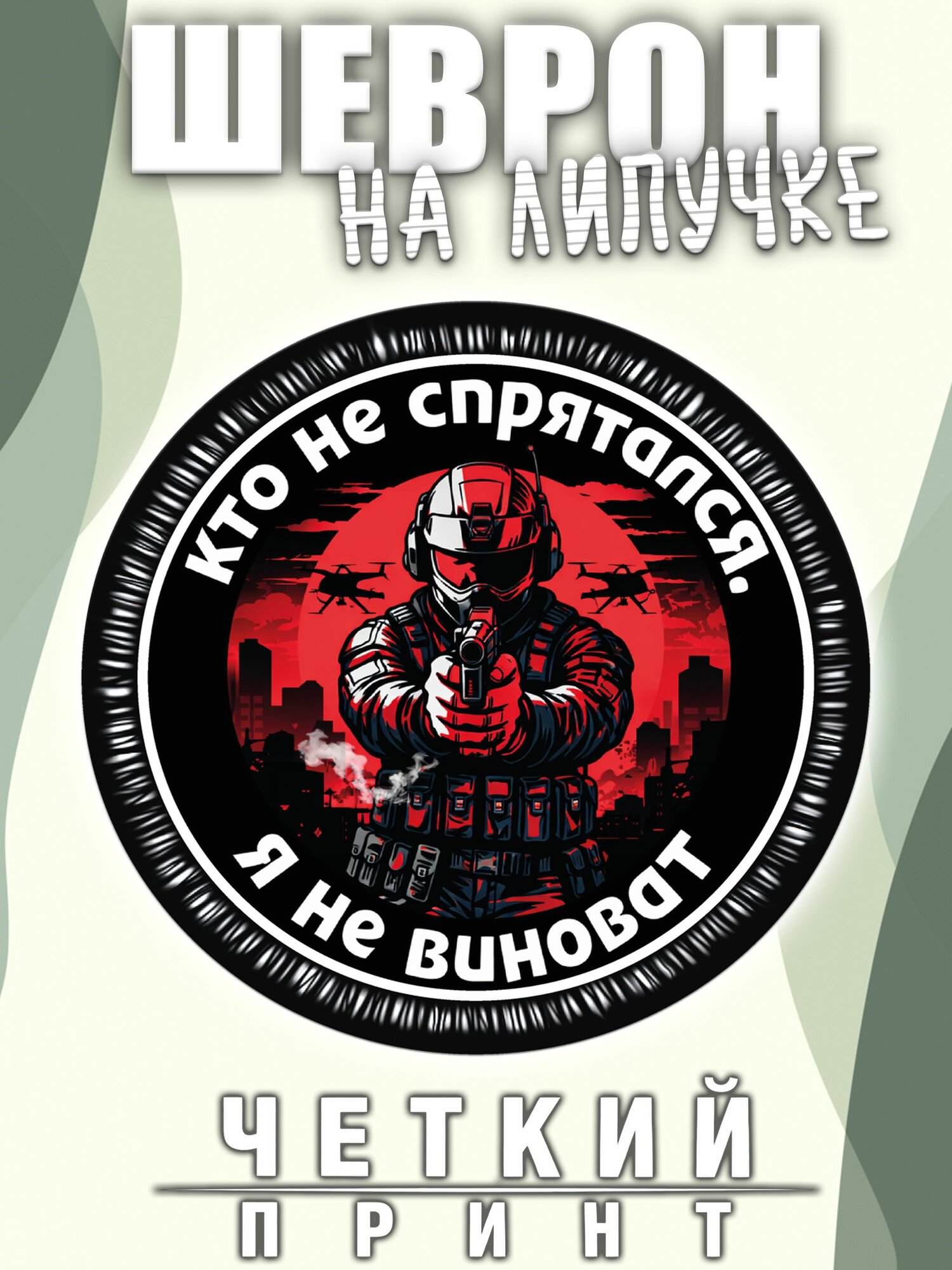 Шеврон (нашивка, патч) Кто не спрятался - я не виноват, 1 шт. в упаковке