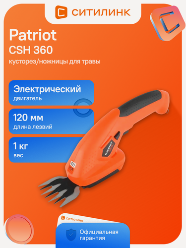 Изображение товара Кусторез/ножницы для травы Patriot CSH 360, 1.3Ач [250203600]