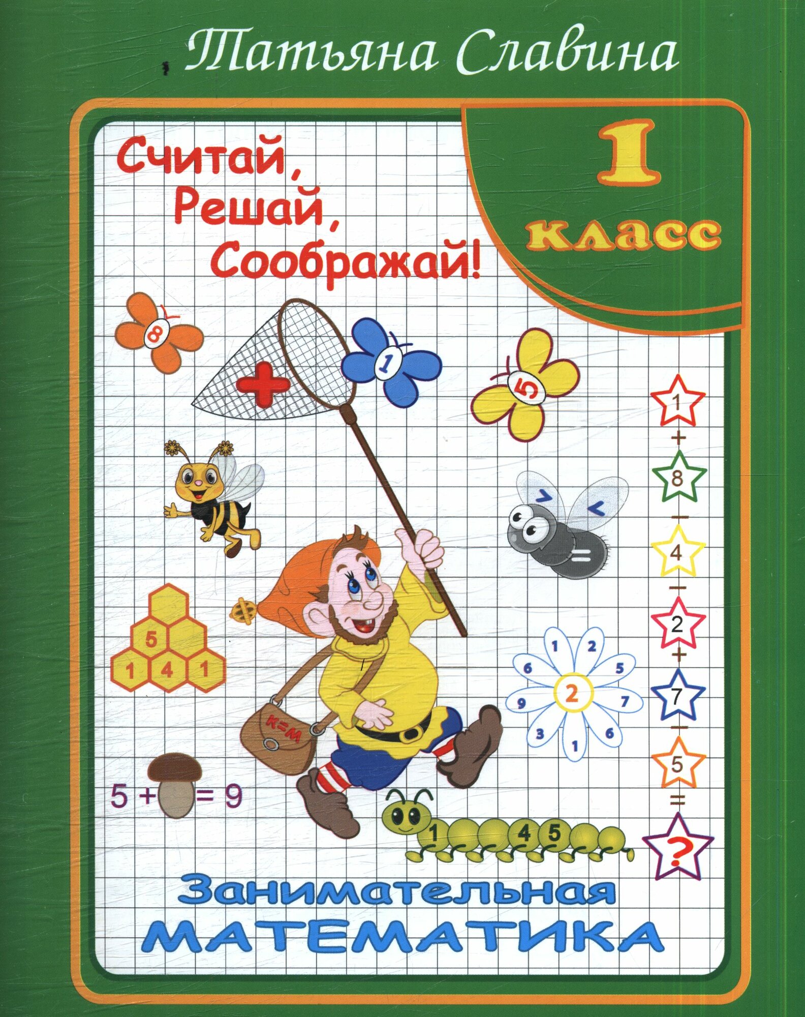 Татьяна Славина: Славина Считай, решай, соображай! Занимательная математика. 1 класс. (Илекса)