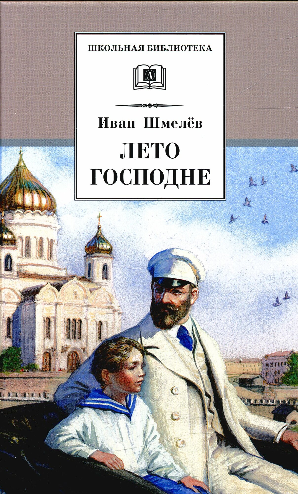 ШБ Шмелев. Лето Господне (Шмелёв И. С.)