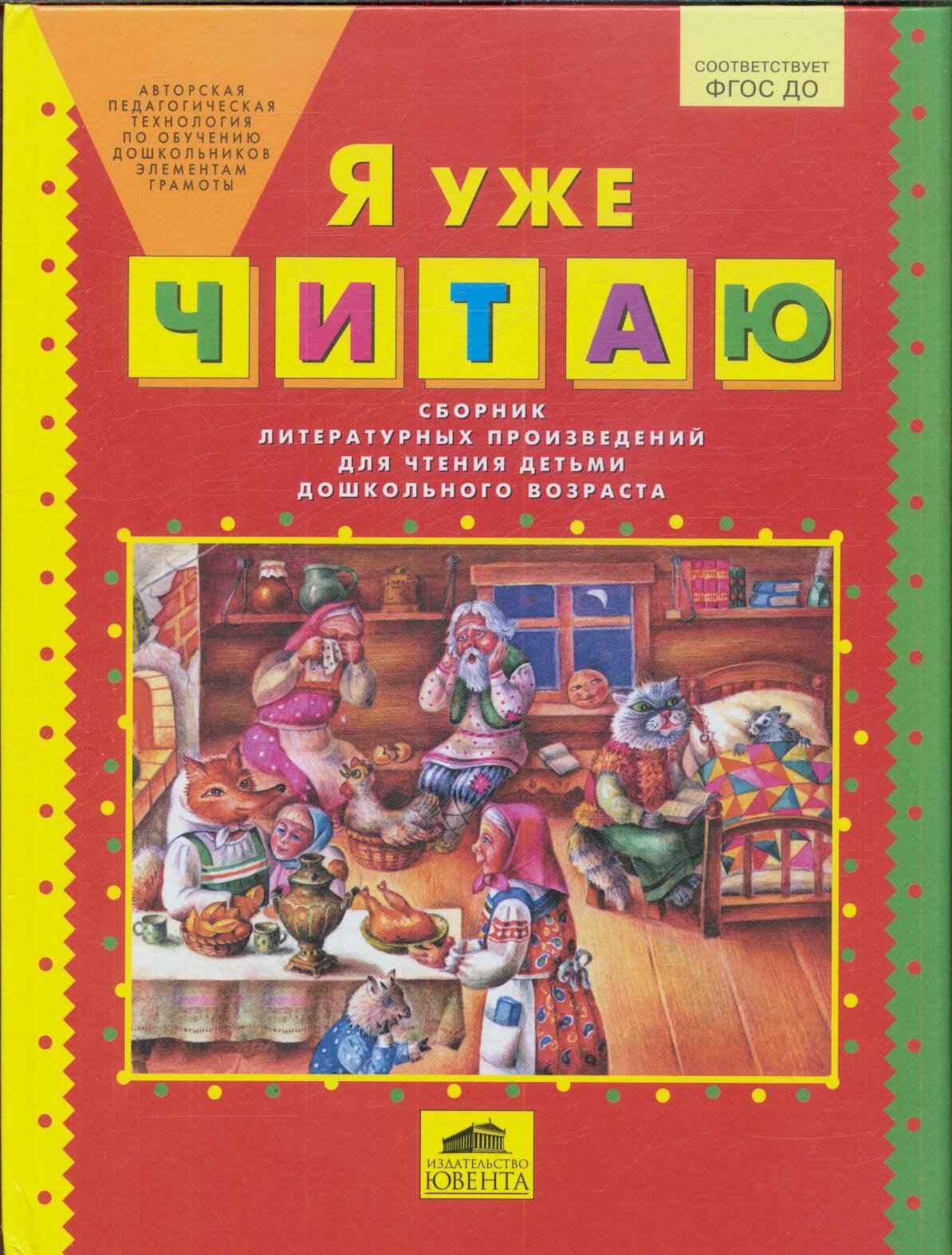 Колесникова Е. В.(тв)(б/ф) Я уже читаю Сб. лит. произведений д/чт. детьми дошк. возраста [Программа"От з