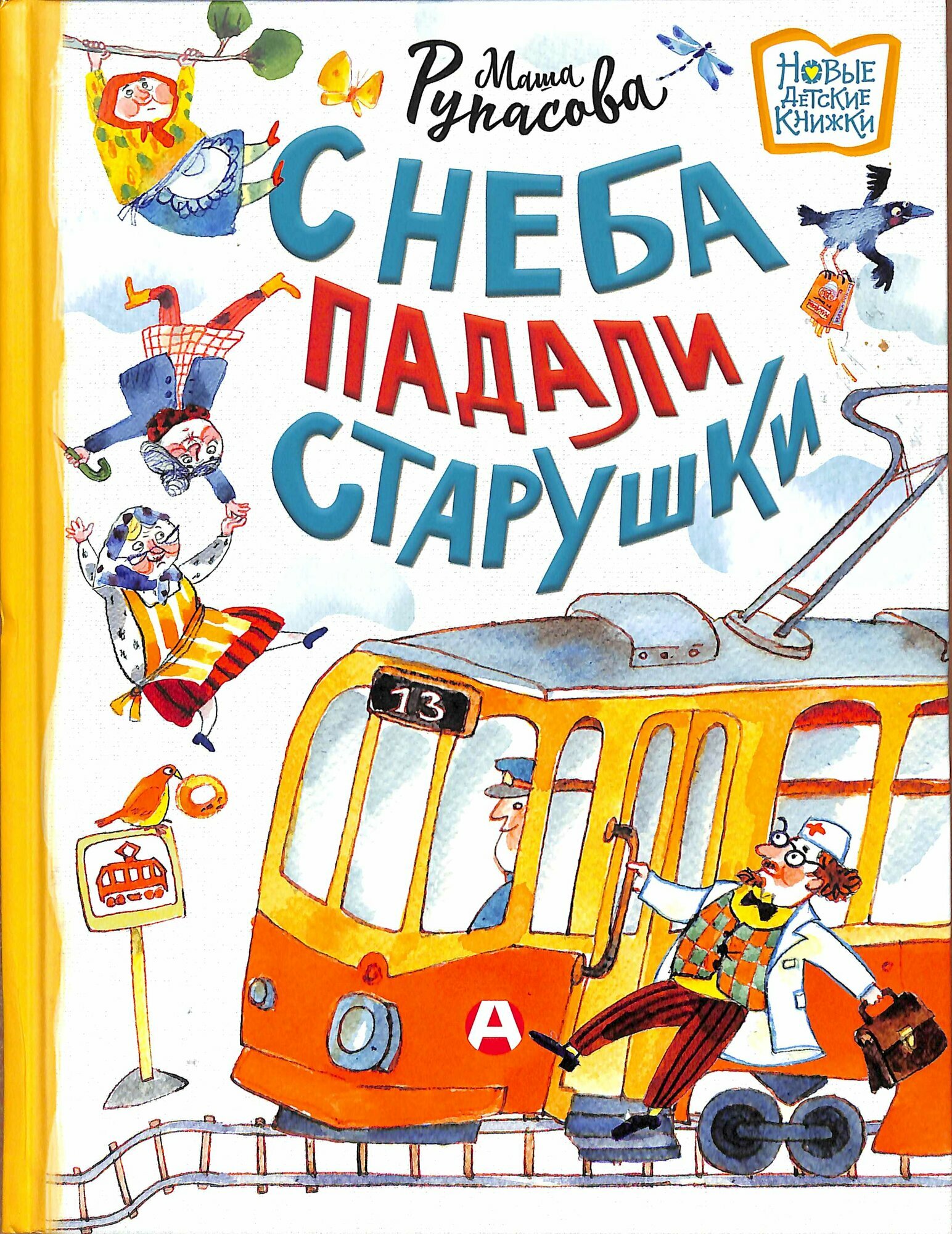 С неба падали старушки (Рупасова М. Н.)