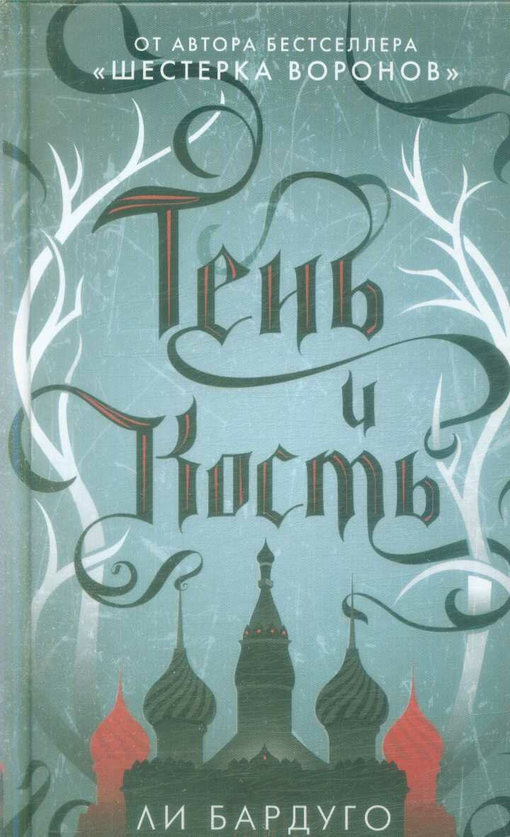 Тень и кость (#01) (Бардуго Л.)
