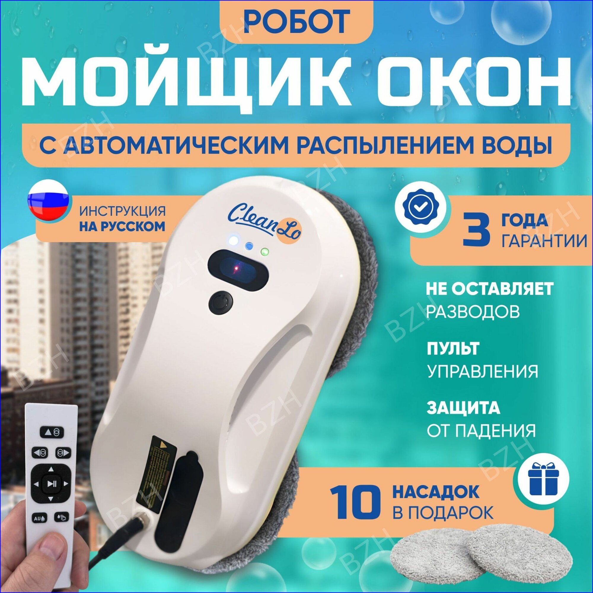 Робот для мойки окон CleanLo/ робот мойщик окон с автоматическим распылением
