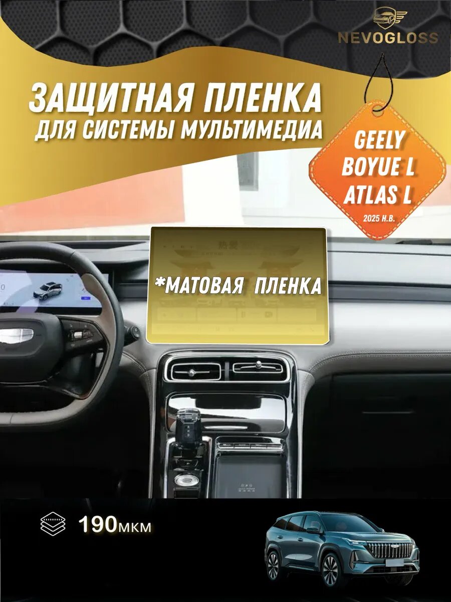 Матовая защитная пленка на экран мультимедиа GEELY BOYUE L 2025