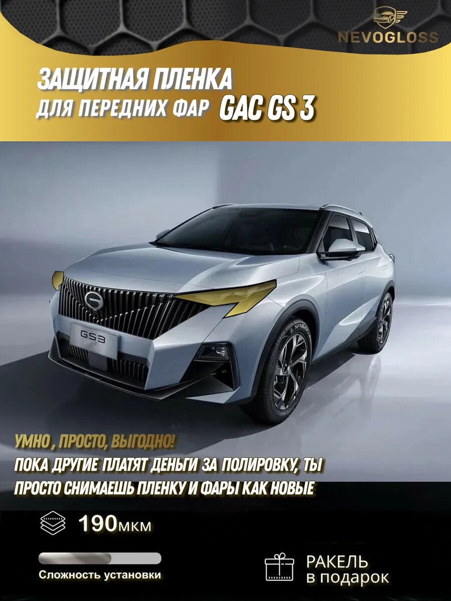 Защитная полиуретановая пленка для передних фар Gac GS 3