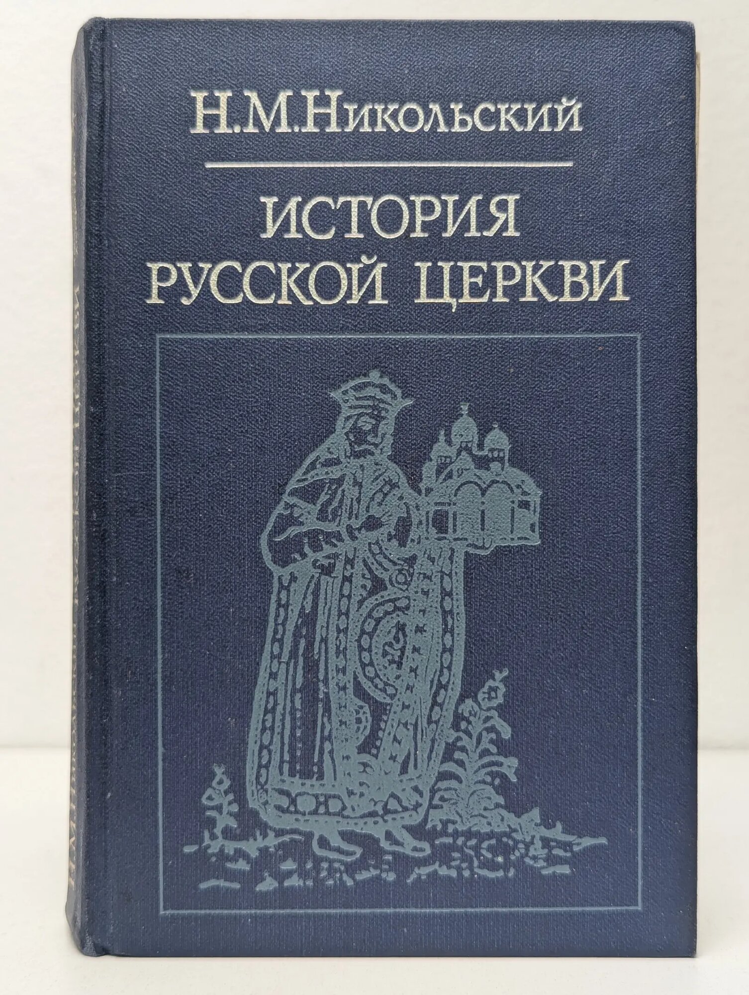 Библиотека атеистической литературы. История русской церкви Никольский Николай Михайлович 1983