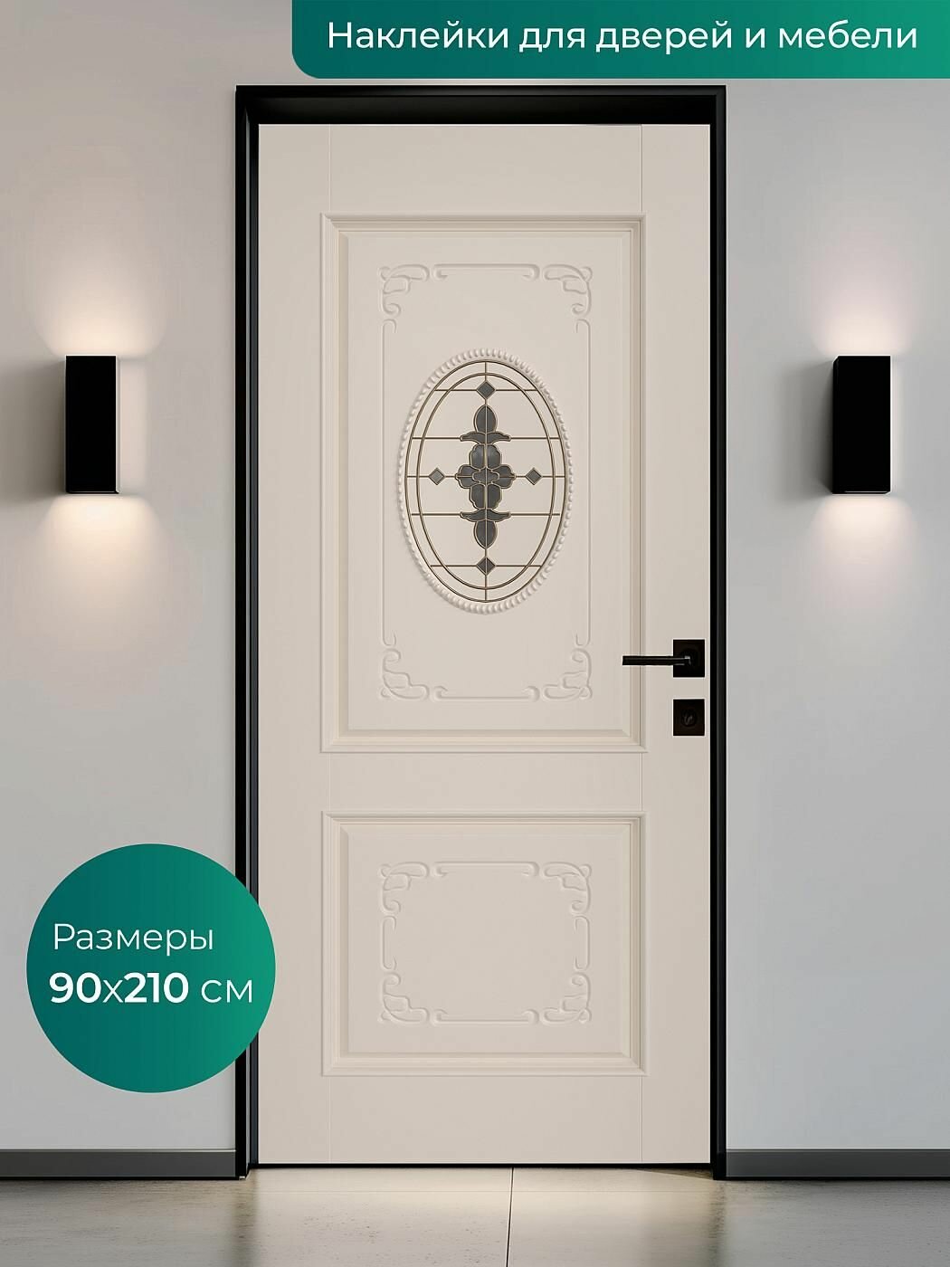 Интерьерная наклейка на входную дверь 90х210 см