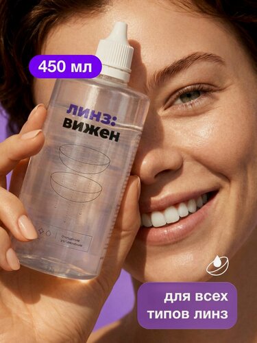 Изображение товара Раствор для контактных линз с контейнером ЛинзВижен, 450мл