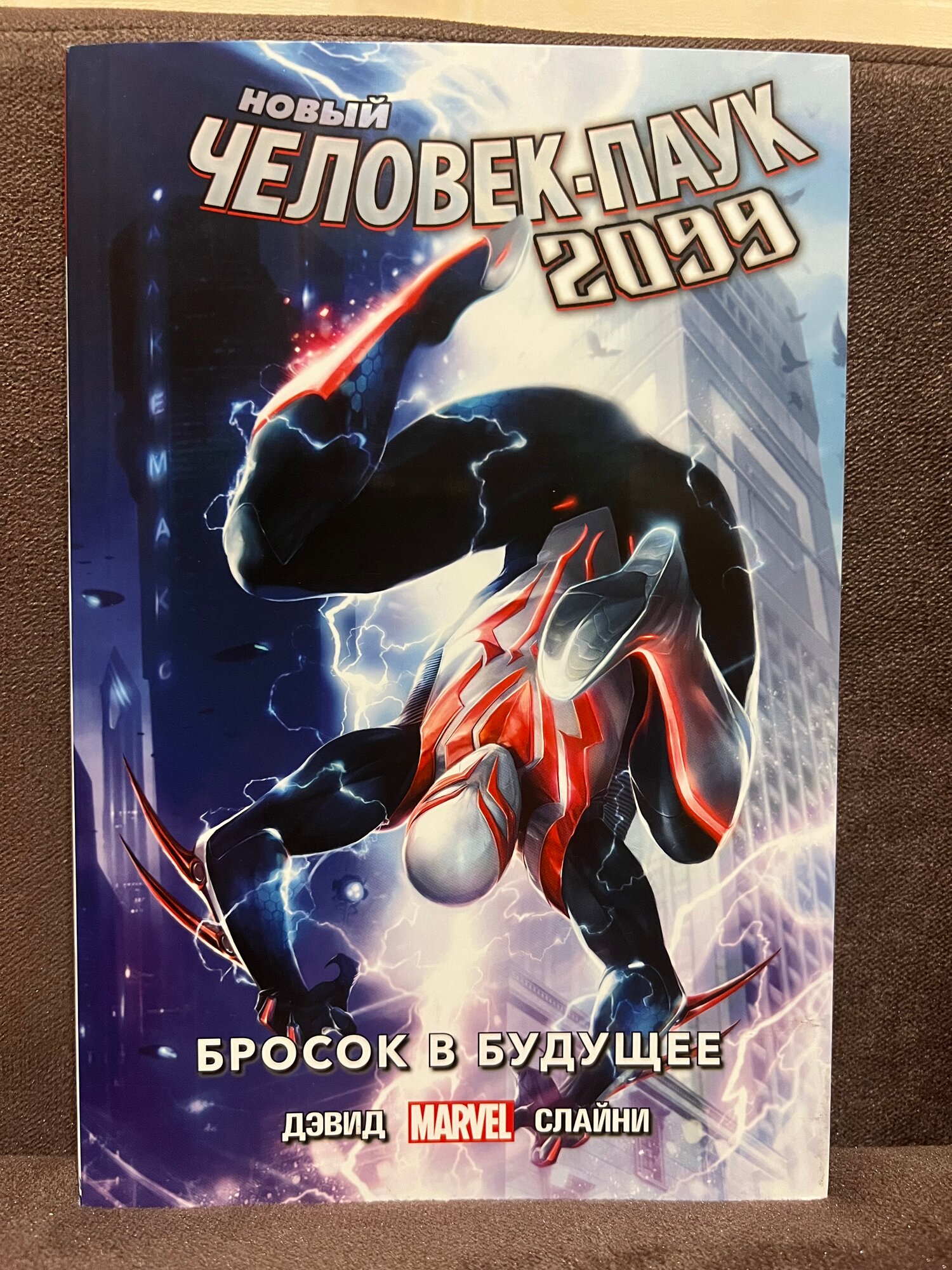 Книга "Новый Человек-Паук 2099. Бросок в будущее", издательство Комильфо