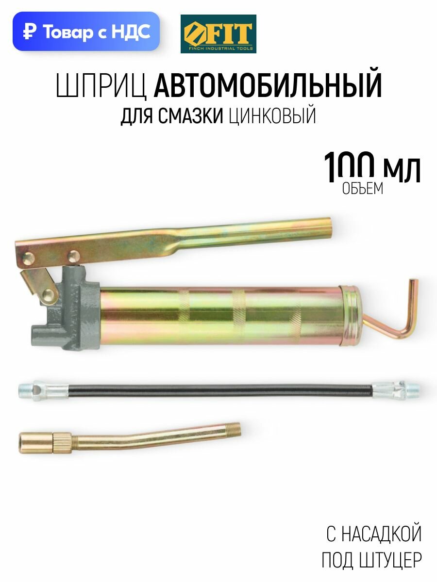 FIT Шприц для смазки автомобильный 100 мл, рычажно-плунжерный металлический с насадкой под штуцер