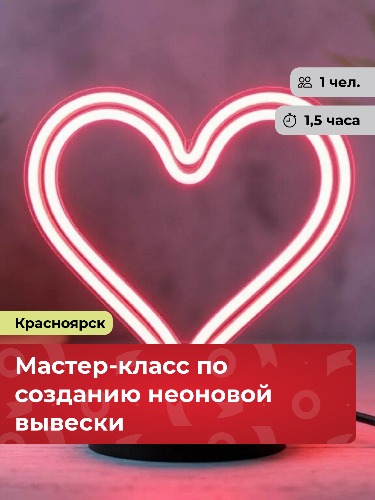 Подарочный сертификат bonodono Мастер-класс по созданию неоновой вывески «Магия неона.», г. Красноярск