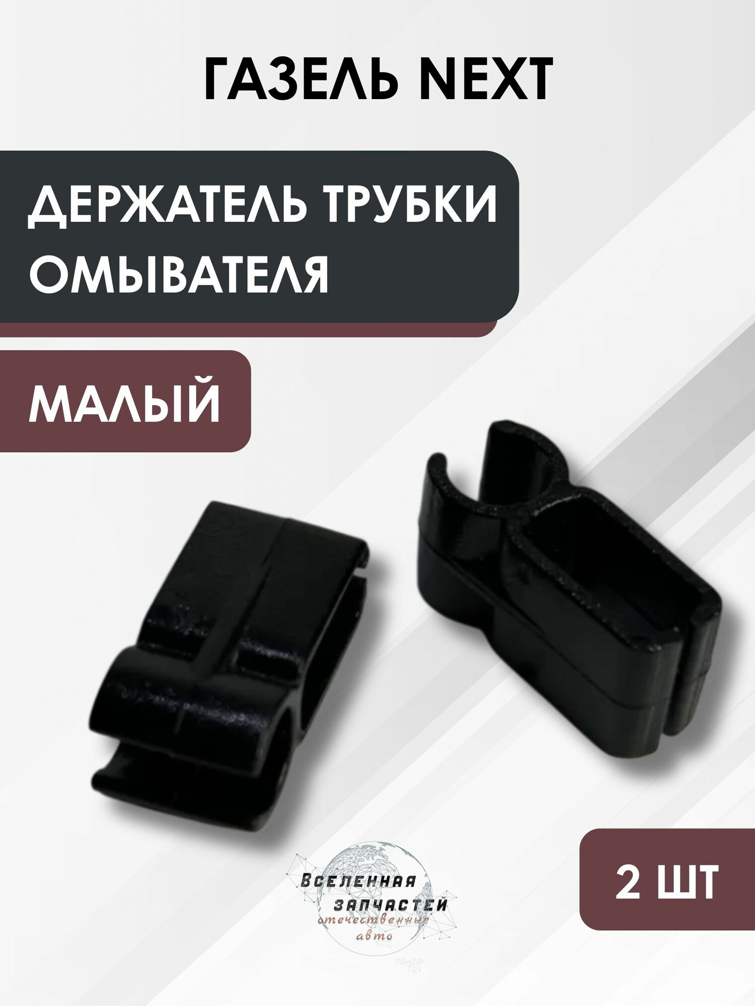 Держатель трубки омывателя (малый) 2 штуки для а/м ГАЗель NEXT