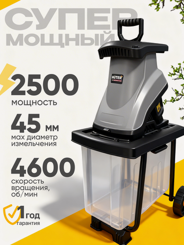 Изображение товара Садовый измельчитель, шредер для веток, 2500Вт, 45мм ESH-4600 Huter