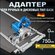 Адаптер для инструмента, утолщенный переходник для инструмента, надежное соедине...