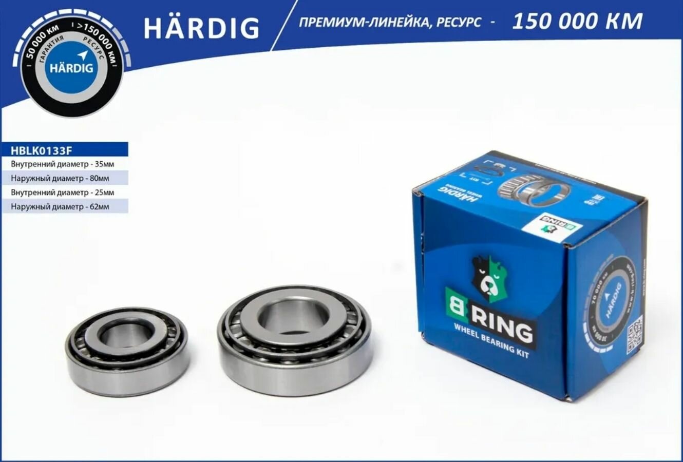 Подшипник ступицы передней ГАЗель, Соболь (цена за 2 штуки) HARDIG B-RING арт. HBLK0133F