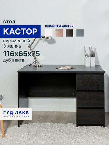 Изображение товара Стол письменный ГУД лакк Кастор, 3 ящика, 116х65х75 см, черный, дуб венге