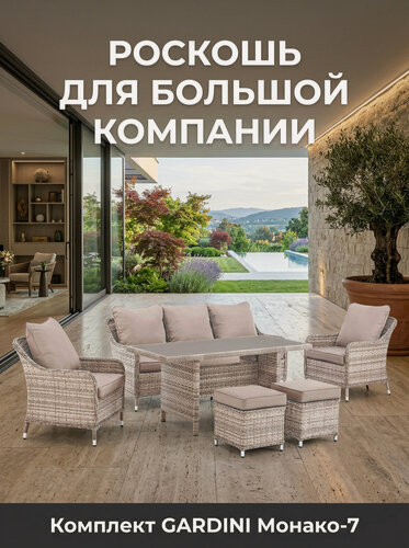 Изображение товара Комплект садовой мебели для обеда и отдыха из искусственного ротанга Монако-7 (Monaco-7), серый/бежевый