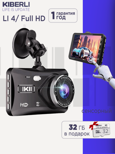 Изображение товара Видеорегистратор для автомобиля KIBERLI LI 4, сенсорный, 2 камеры, датчик движения G-сенсор 32 ГБ