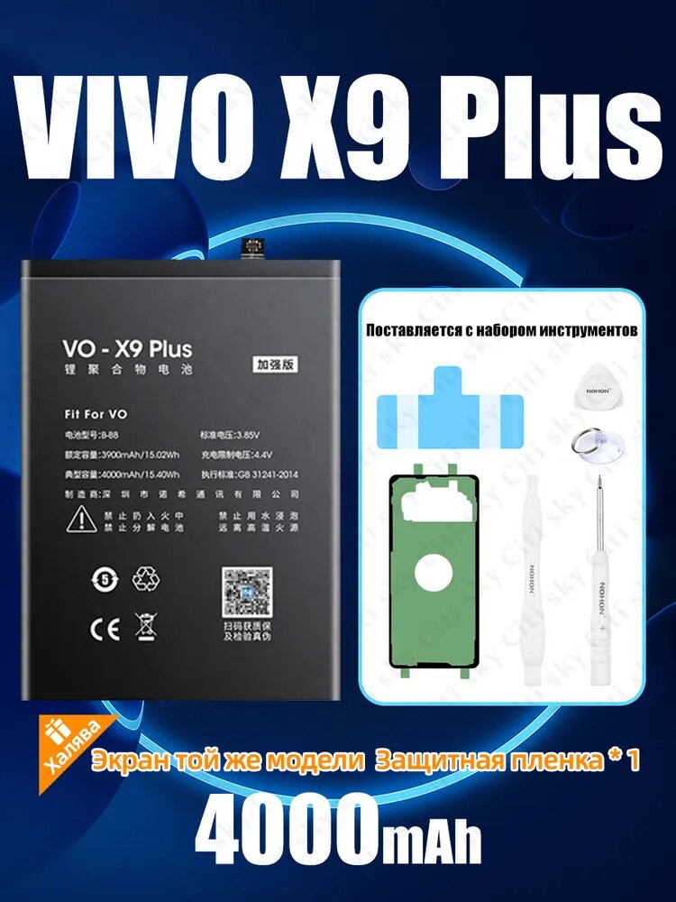 Аккумулятор для VIVO X9 Plus, увеличенной ёмкости 4000 mAh (NOHON Battery Collection) (с набором инструментов)