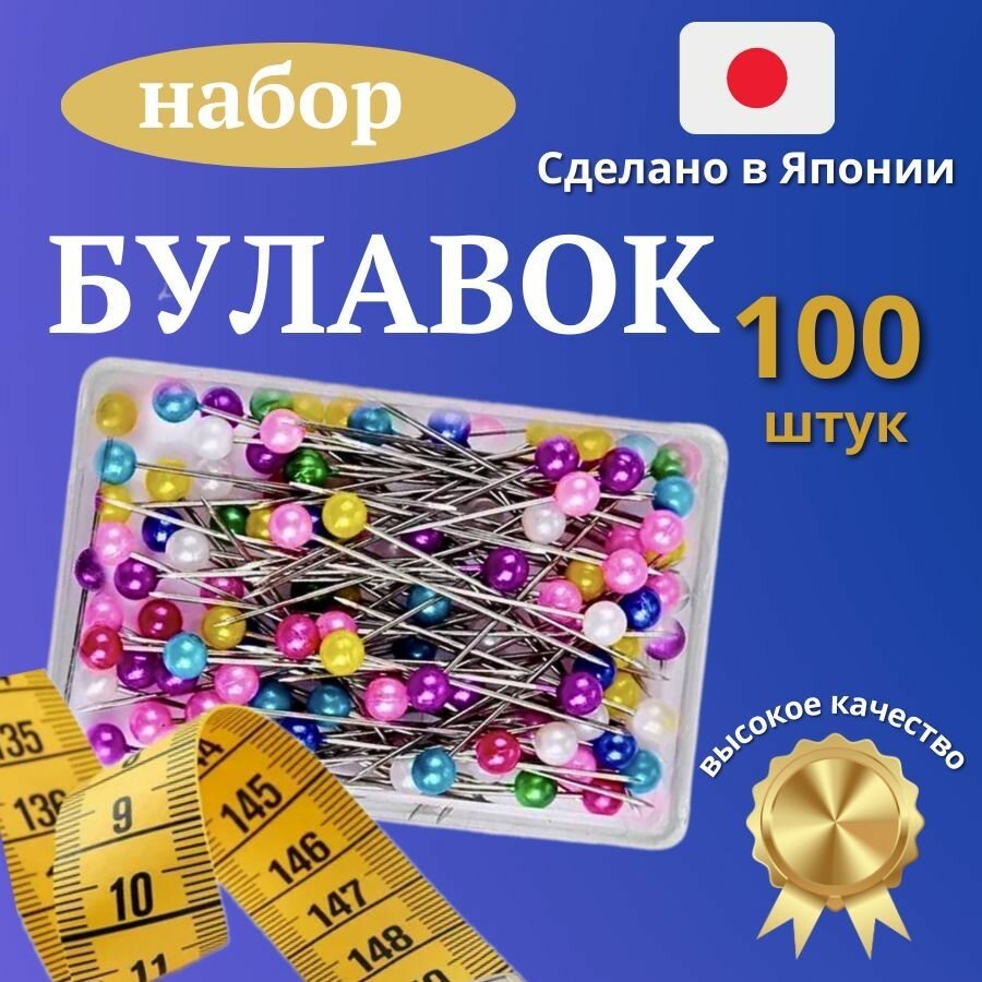 Булавки портновские, набор 100 шт, 25 мм./Булавки для рукоделия