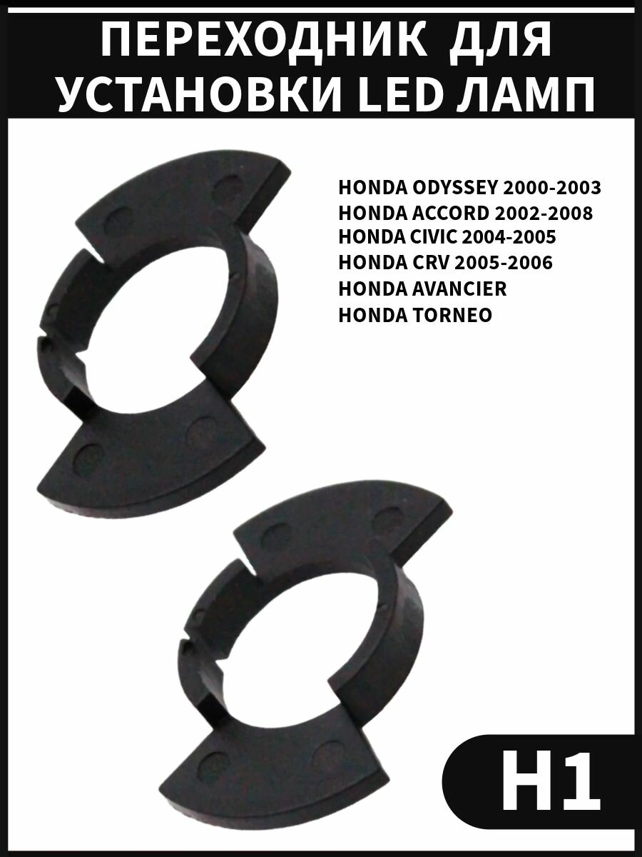 Переходники для Led ламп H1 HONDA
