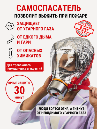 Изображение товара Самоспасатель фильтрующий Спас-30 TZL 30 противогаз маска защитная для лица
