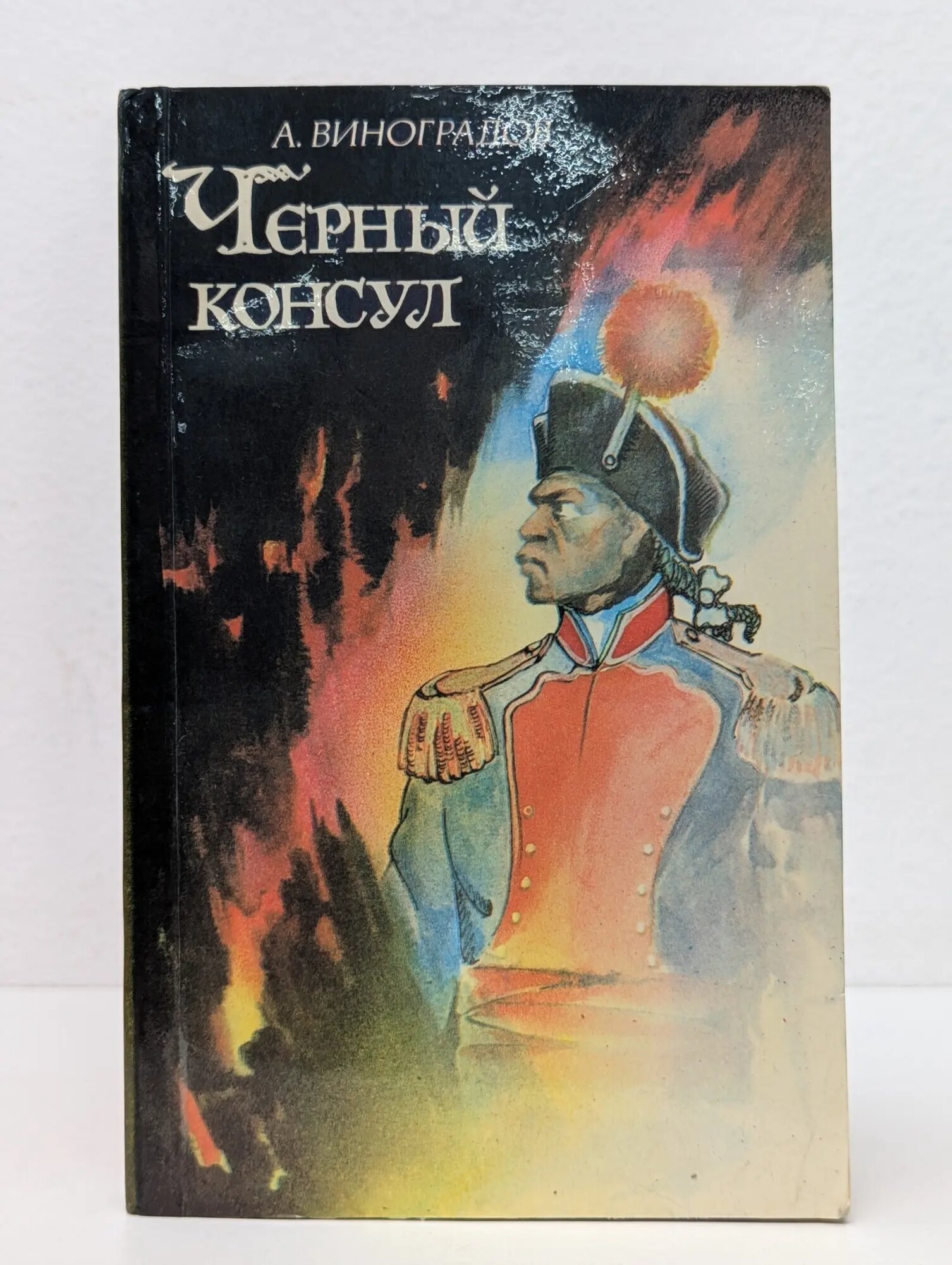 Черный консул Виноградов Анатолий Корнелиевич 1982