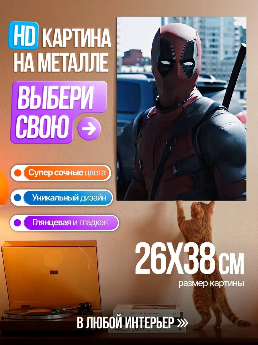Картина на HD металле Дэдпул в городе