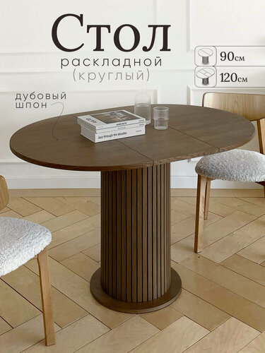 Изображение товара Стол кухонный раздвижной 90-120 см круглый обеденный шпон дуба Орех
