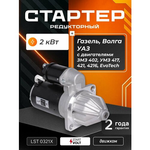 фото Стартер газель 4216, уаз 417, 469, 402 змз, умз 421 (редукторный 2 квт) startvolt 6002.3708-01
