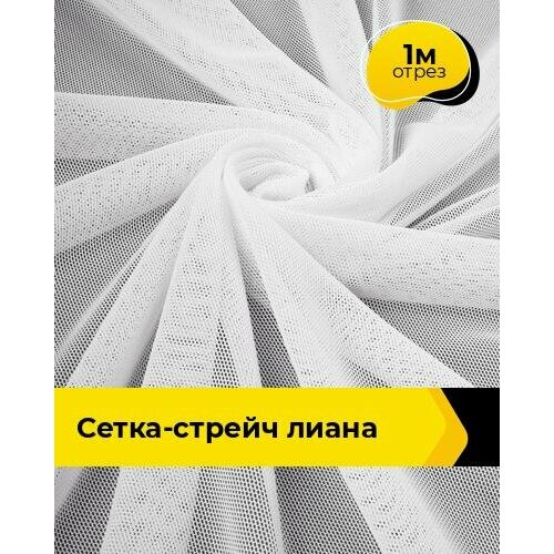 фото Ткань сетка стрейч для шитья и рукоделия 1 м*150 см, цвет белый shilla