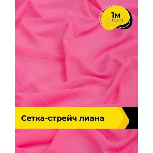 фото Ткань сетка стрейч для шитья и рукоделия 1 м*150 см, цвет розовый shilla