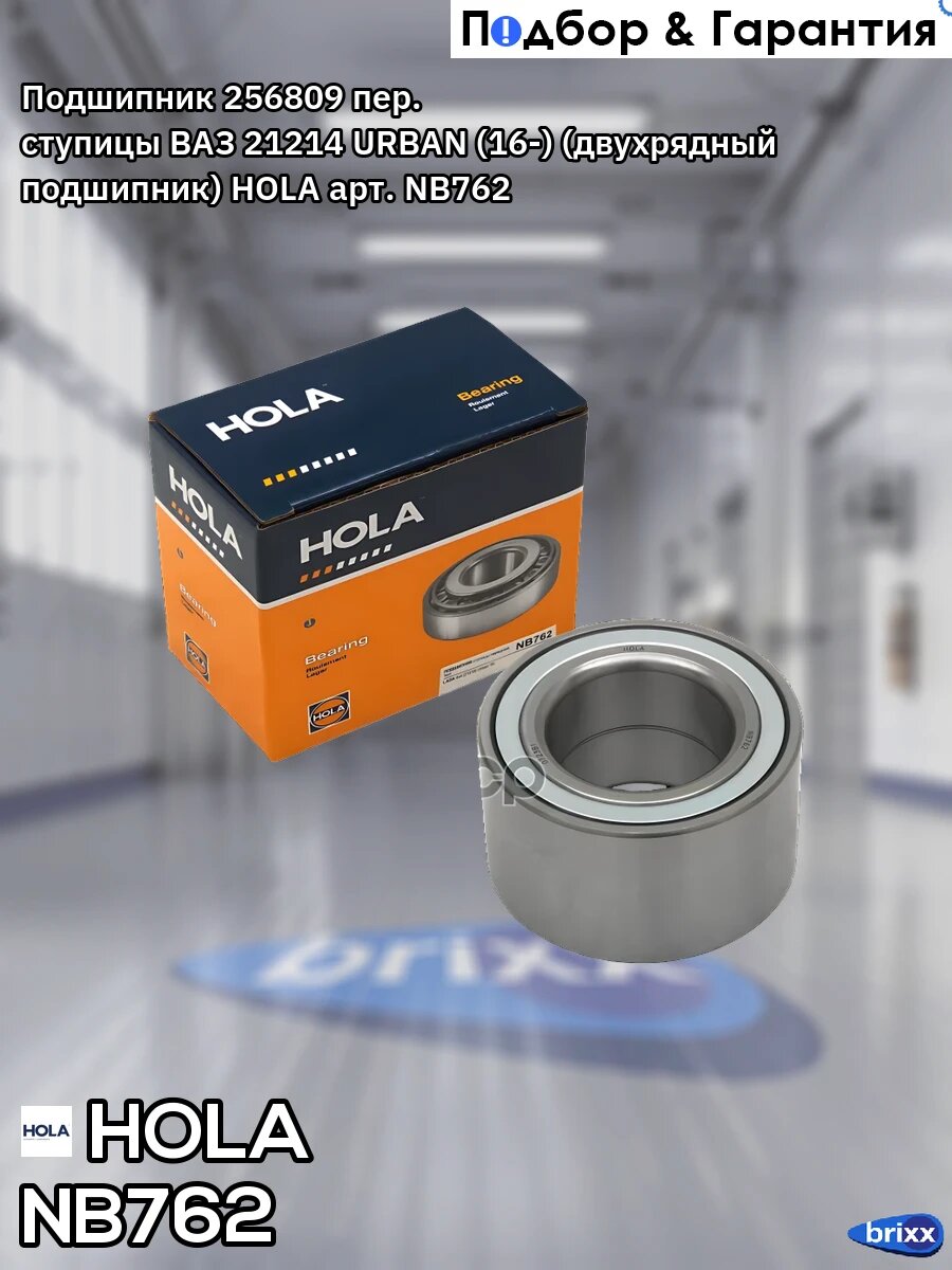 Подшипник 256809 ступ. перед. ВАЗ 21214 URBAN (16-) (двухрядный подшипник) HOLA арт. NB762