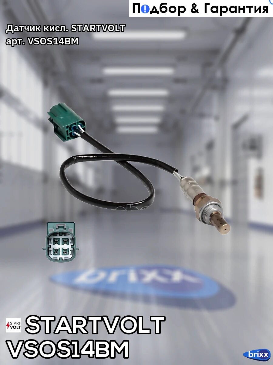 Датчик кисл. STARTVOLT арт. VSOS14BM