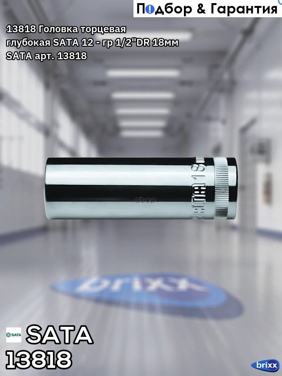 13818 Головка торцевая глубокая SATA 12 - гр 1/2"DR 18мм SATA арт. 13818