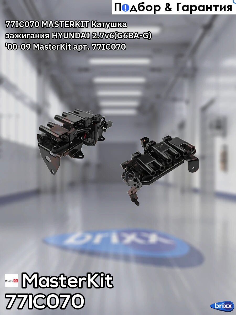 77IC070 MASTERKIT Катушка зажигания HYUNDAI 2.7v6(G6BA-G) '00-09 MasterKit арт. 77IC070