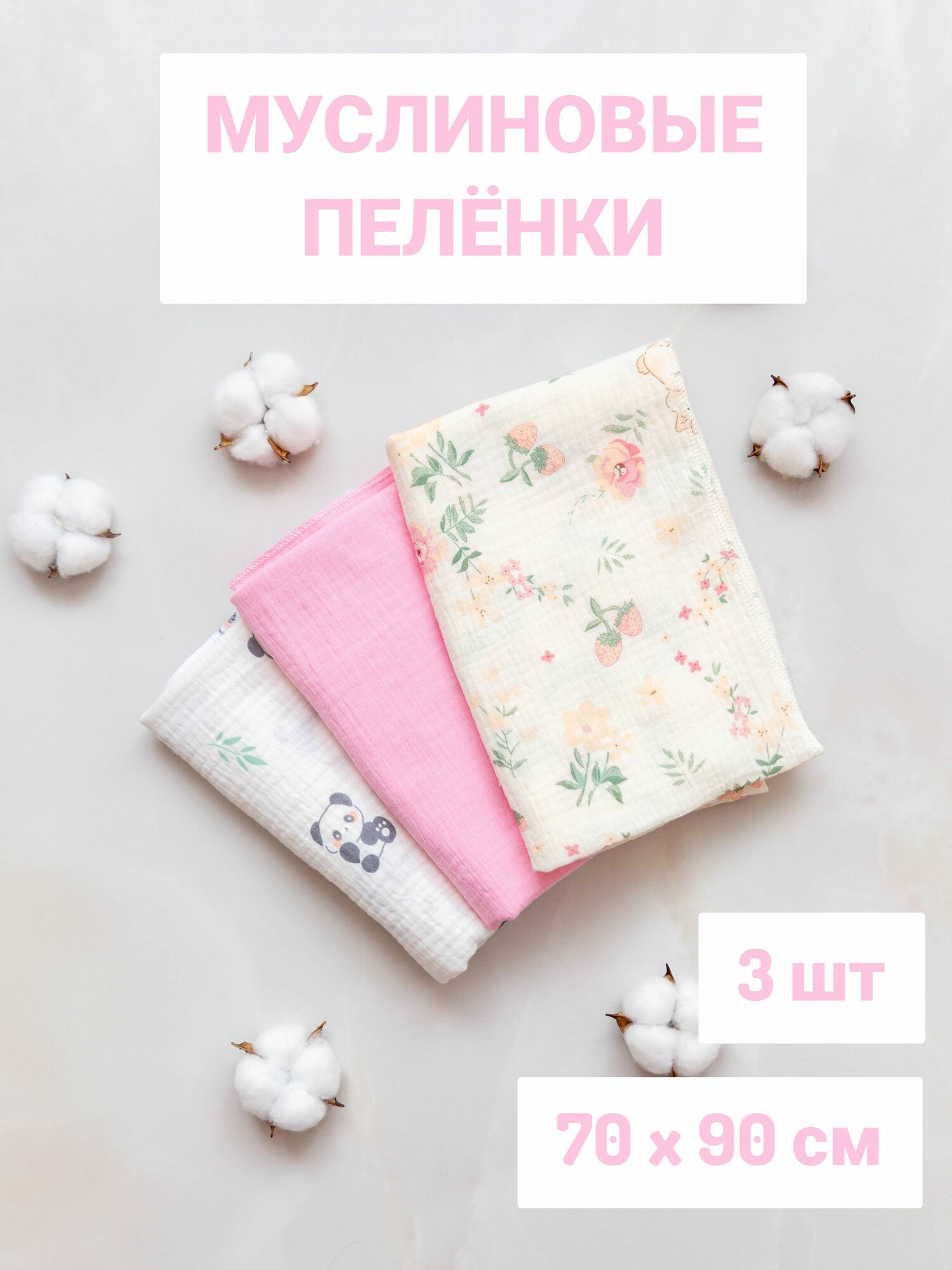 Пеленка для малышей 70 x 90 см, Муслин, 3 шт