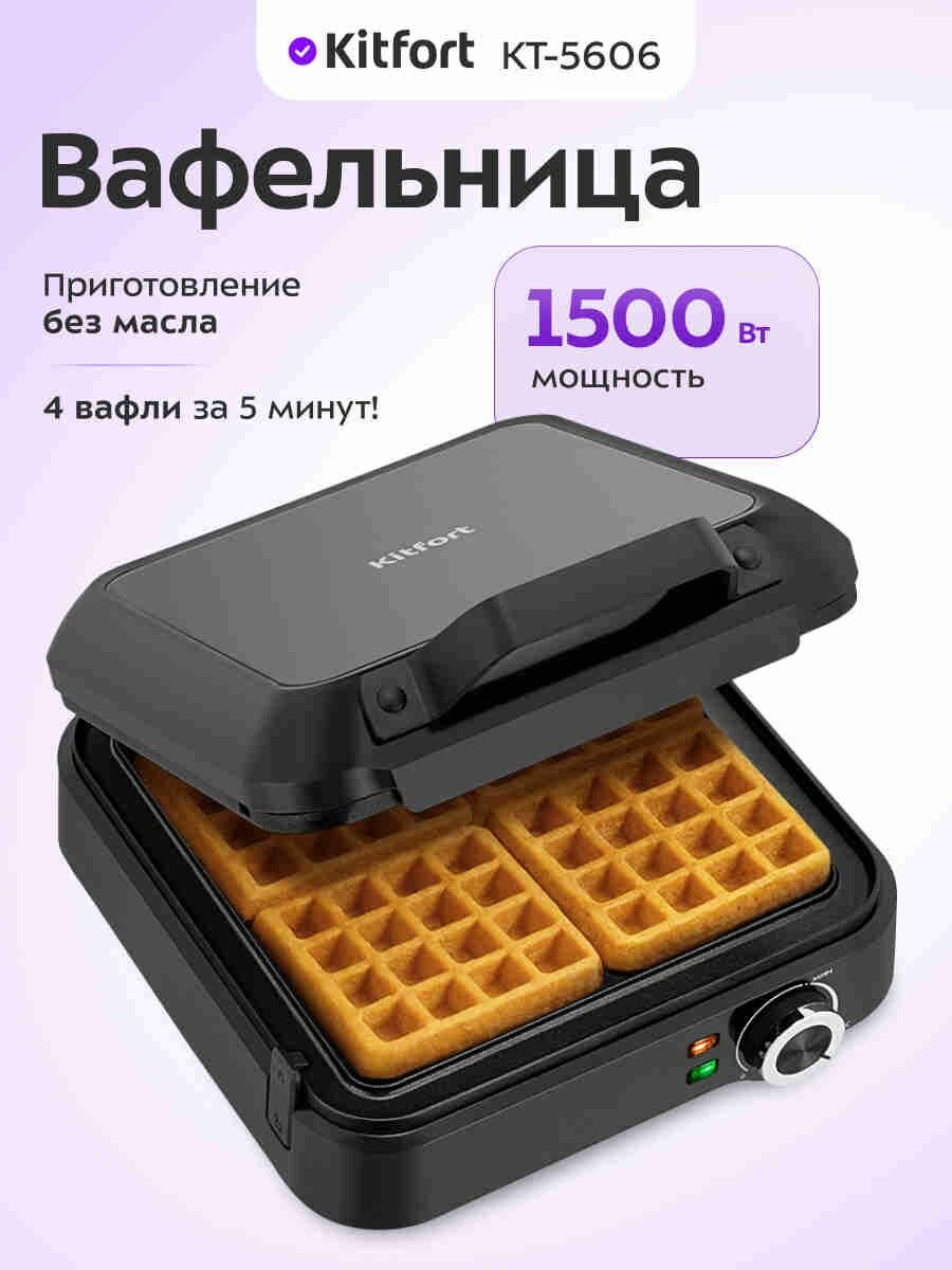 Kitfort КТ-5606 Вафельница, для бельгийских вафель, черный