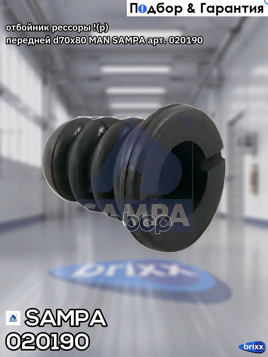 Отбойник рессоры !(р) передней d70x80 MAN SAMPA арт. 020190