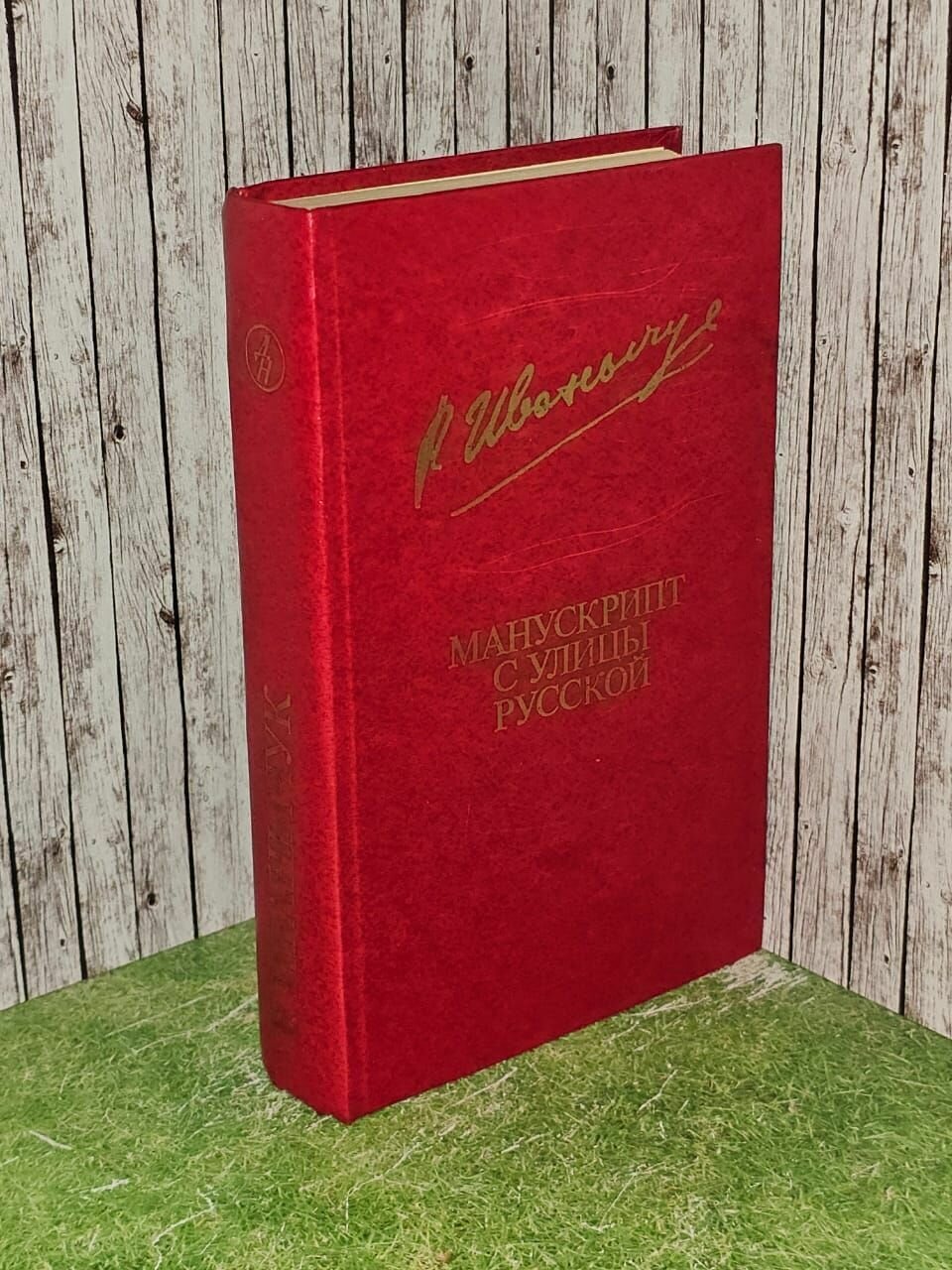 Манускрипт с улицы Русской. Иванычук Роман Иванович