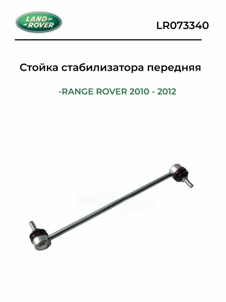 Стойка стабилизатора передней подвески левая правая Land Rover (LR073340)