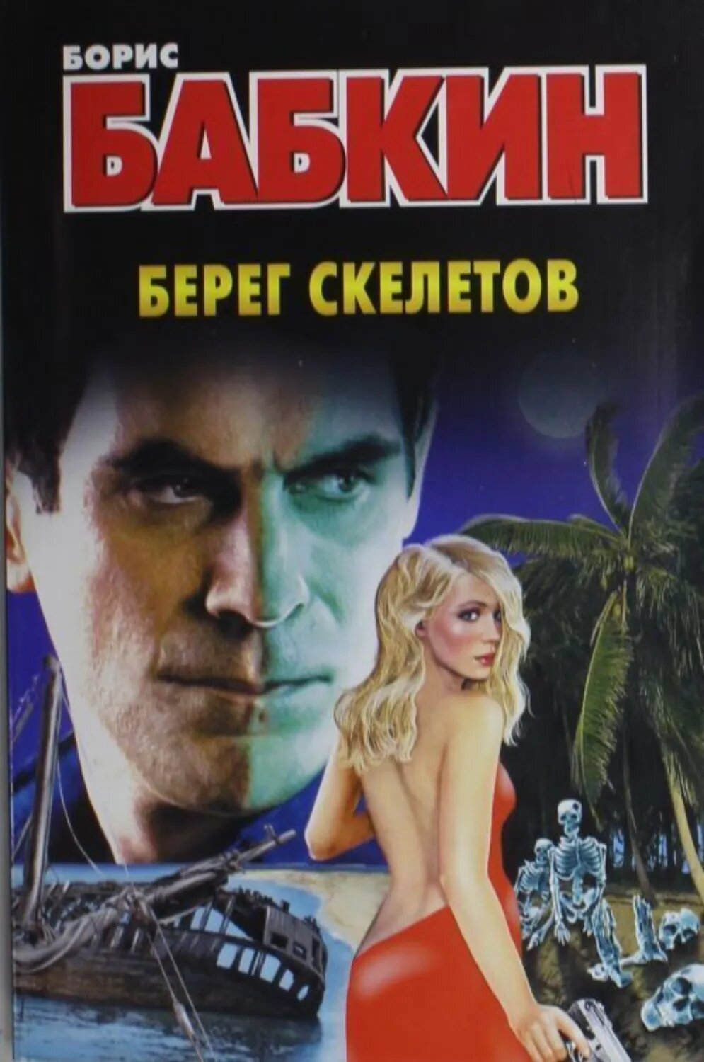 Берег скелетов [Цифровая книга]