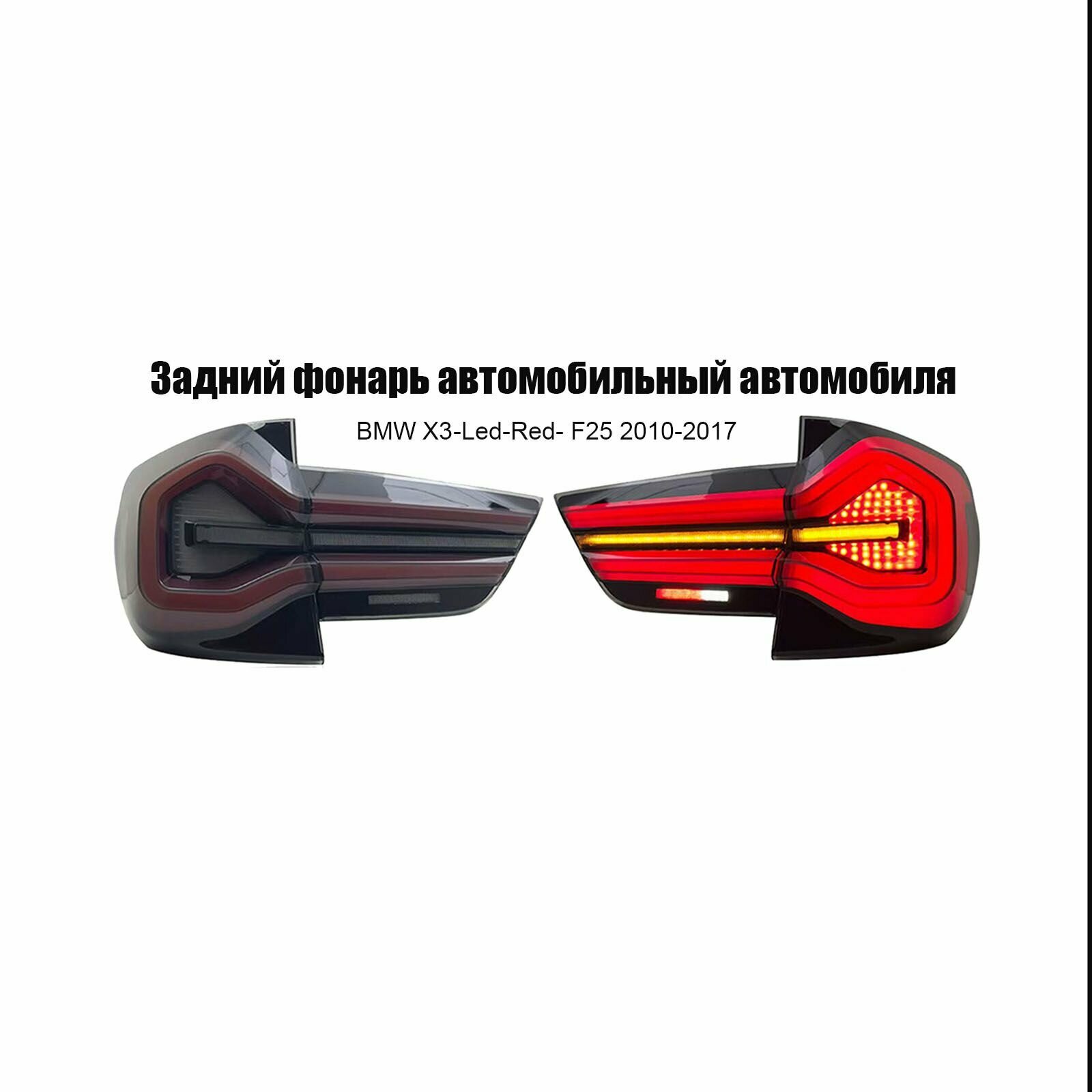 Задний фонарь для BMW X3 F25 (2010–2017) в сборе LED красный 12В комплект 2 шт — стоп/поворот/фонарь заднего хода