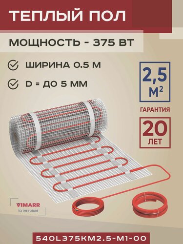 Изображение товара Теплый пол электрический под плитку и в стяжку 2.5 м2 Vimarr L, нагревательный мат на сетке 375 Вт