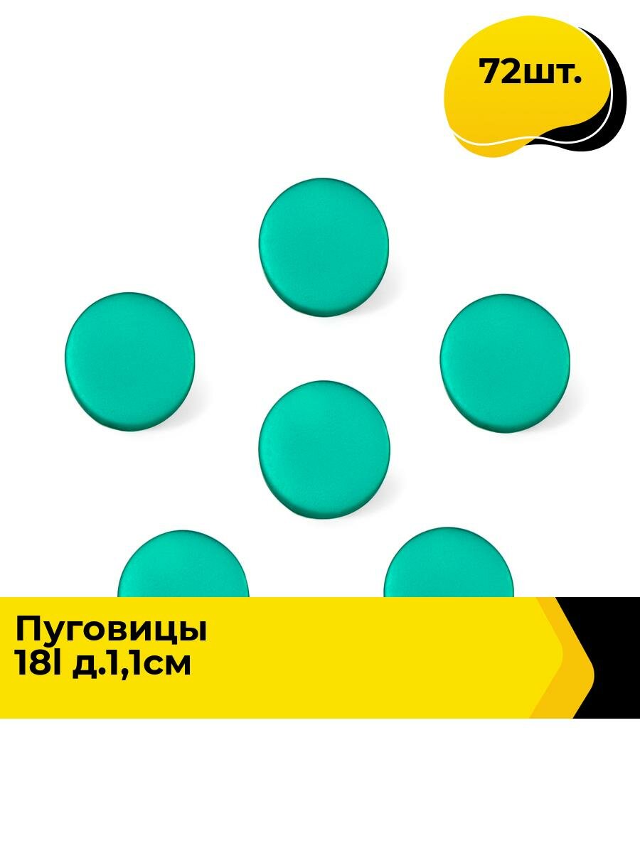Пуговицы декоративные для рукоделия, рубашки, набор пуговиц, 18L, 72 шт.