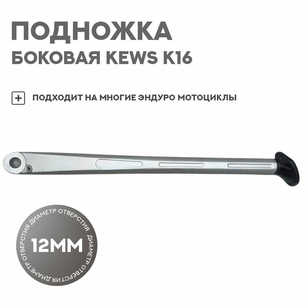Подножка боковая KEWS K16, D12 для Gr8 Avantis (Long)